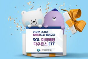 Read more about the article SCHD 국내 버전 SOL 미국배당 다우존스 출시