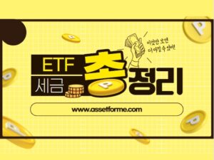 Read more about the article ETF 세금 완벽 정리 (국내 및 해외 ETF 비교)