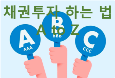 Read more about the article 국내 채권 투자 방법 A to Z