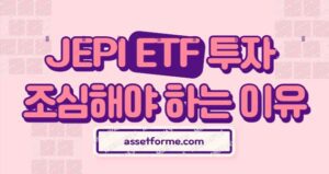 Read more about the article 고배당 JEPI ETF 조심해야 하는 이유(커버드 콜 분석)