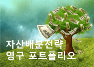 Read more about the article 자산배분전략 : 영구 포트폴리오