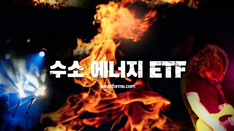 Read more about the article 수소 에너지 ETF 정리
