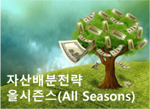 Read more about the article 자산배분전략 : 올시즌스(All seasons) 전략