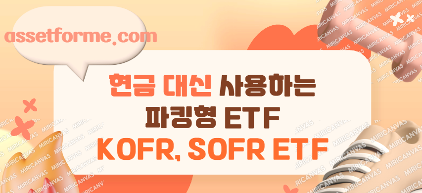 Read more about the article 현금 대신 사용하는 “파킹형” ETF : KOFR ETF, SOFR ETF