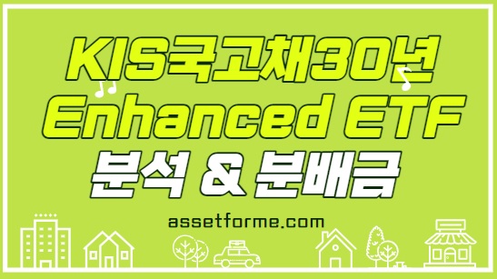 Read more about the article KBSTAR KIS국고채30년Enhanced 분석, 분배금 현황