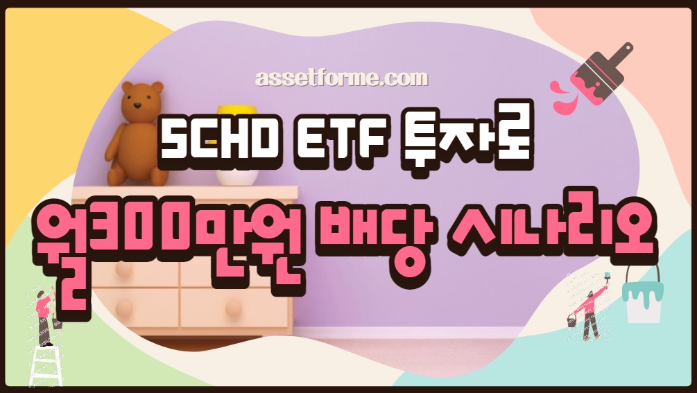 Read more about the article SCHD ETF 투자로 월300만원 배당 시나리오