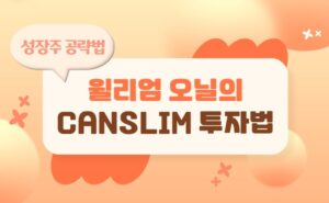 Read more about the article 윌리엄 오닐의 위대한 유산 CANSLIM 투자방법