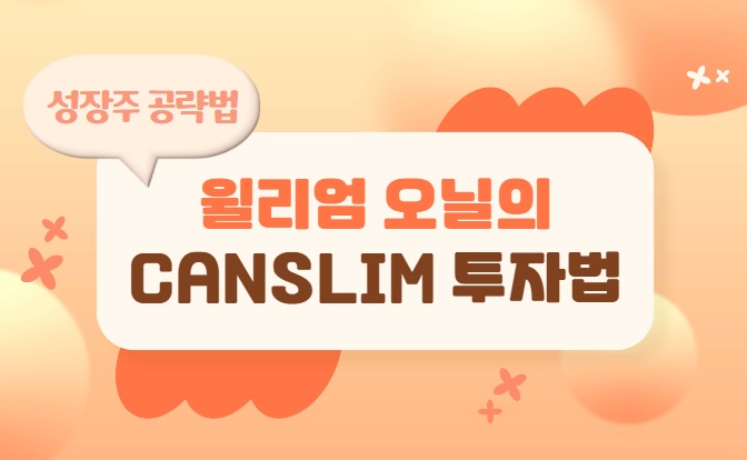 You are currently viewing 윌리엄 오닐의 위대한 유산 CANSLIM 투자방법