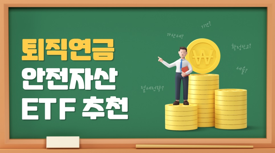 Read more about the article 퇴직연금 안전자산 ETF 추천! 30%는 이걸로 채우자!