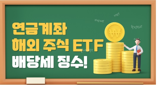 Read more about the article 연금 계좌 해외 주식 ETF에 배당소득세 징수 날벼락! 이중과세 논란