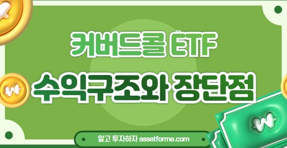 Read more about the article 최소 10% 배당? JEPI, JEPQ 등 커버드콜 ETF의 수익구조와 장단점 정리